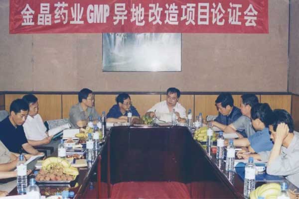 2001年bwin必赢GMP异地改造项目讨论会